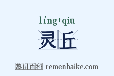 灵丘是什么意思的图片